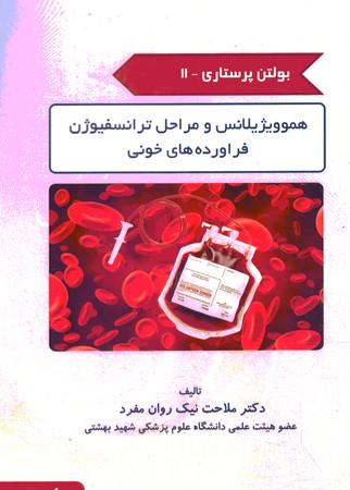 بولتن پرستاری 11 هموویژیلانسو مراحل ترانسفیوژن فراورده های خونی 