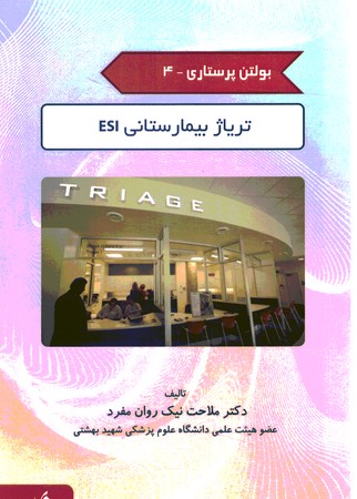 بولتن پرستاری 4 تریاژ بیمارستان ESI