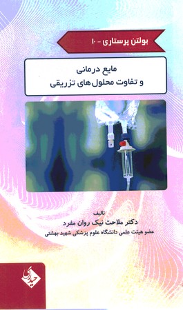 بولتن پرستاری مایع درمانی و تفاوت محلول های تزریقی 