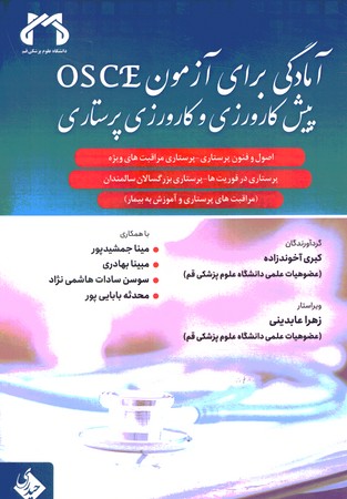 آمادگی برای آزمون OSCE پیش کارورزی و کارورزی پرستاری 