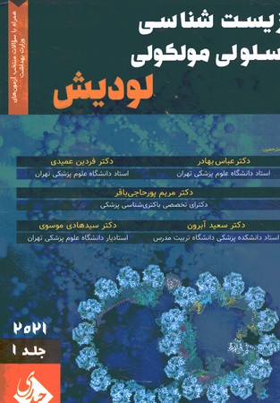 زیست شناسی سلولی مولکولی لودیش جلد 1