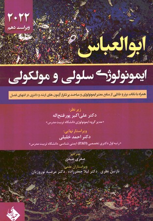 ایمونولوژی سلولی و مولکولی ابوالعباس 2022
