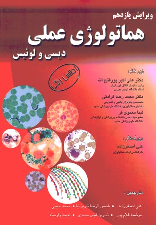 هماتولوژی عملی دیسی و لوئیس
