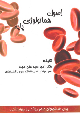 اصول هماتولوژی پایه 