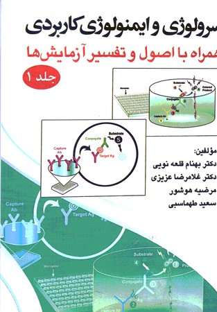 سرولوژی و ایمنولوژی کاربردی همراه با اصول و تفسیر آزمایش ها جلد 1