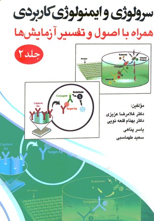سرولوژی و ایمنولوژی کاربردی همراه با اصول و تفسیر آزمایش ها جلد 2