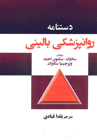 دستنامه روانپزشکی بالینی 