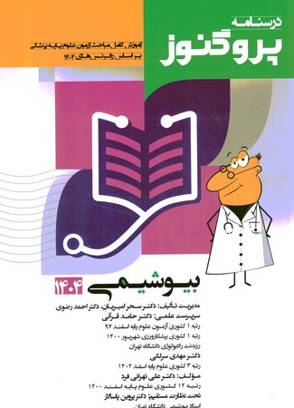 درسنامه پروگنوز بیوشیمی 1404