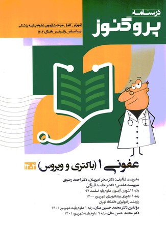 درسنامه پروگنوز عفونی 1 (باکتری و ویروس) 1404