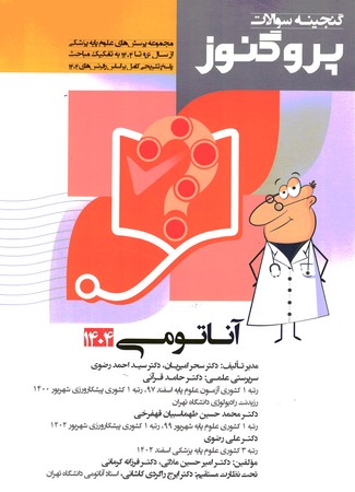 گنجینه سوالات پروگنوز آناتومی 1404 جلد 1