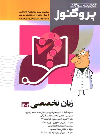 گنجینه سوالات پروگنوز زبان تخصصی 1404 جلد 4