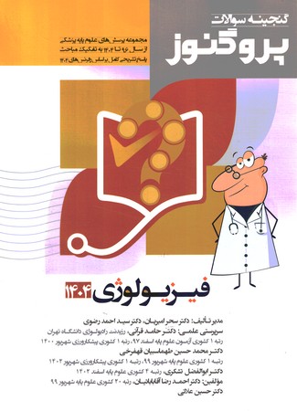 گنجینه سوالات پروگنوز فیزیولوژی 1404 جلد 5