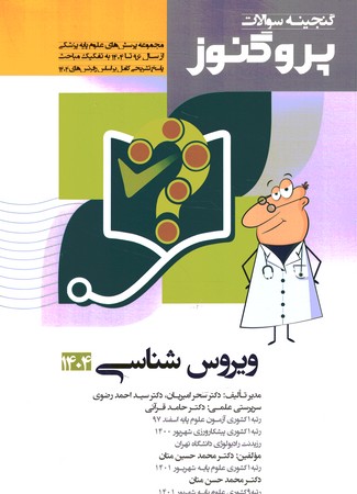 گنجینه سوالات پروگنوز ویروس شناسی 1404 جلد 9