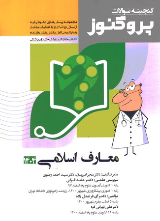 گنجینه سوالات پروگنوز معارف اسلامی 1404 جلد 11