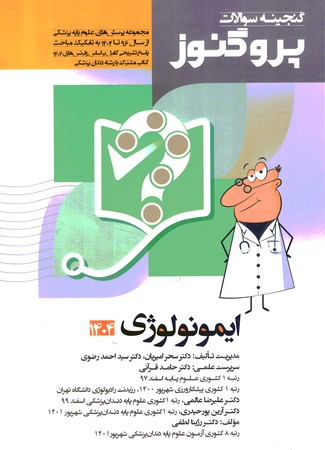 گنجینه سوالات پروگنوز ایمونولوژی 1404 جلد 12