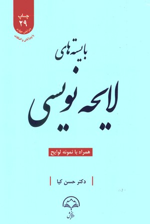 بایسته های لایحه نویسی 