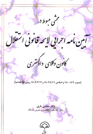 محشی مبسوط در آیین نامه اجرایی لایحه قانونی استقلال کانون وکلای دادگستری