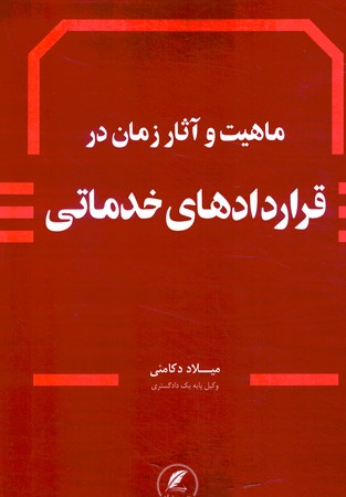ماهیت و آثار زمان در قراردادهای خدماتی 
