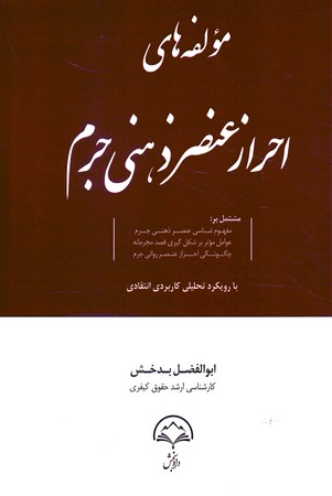 مولفه های احراز عنصر ذهنی جرم 