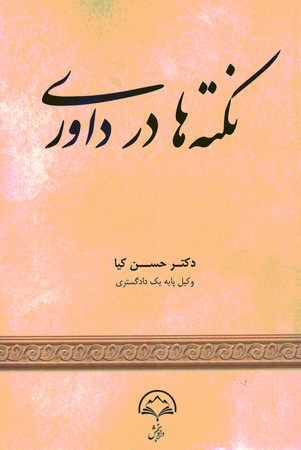 نکته ها در داوری 