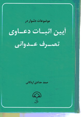 موضوعات دشوار در آیین اثبات دعاوی تصرف عدوانی 