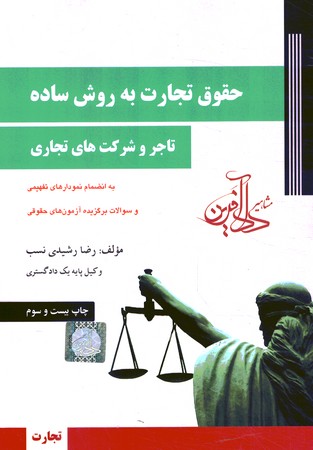 حقوق تجارت به روش ساده (جلد 1) (تاجر و شرکت های تجاری)