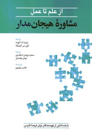 از علم تا عمل مشاوره هیجان مدار