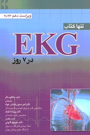 تنها کتاب EKG در 7 روز