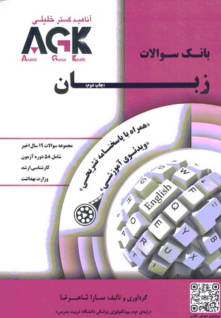 AGK بانک سوالات زبان 