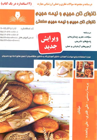 نانوای نان حجیم و نیمه حجیم نانوای نان حجیم و نیمه صنعتی