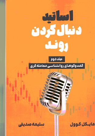 اساتید دنبال کردن روند جلد دوم