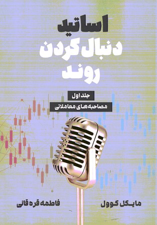 اساتید دنبال کردن روند جلد اول