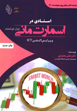 استادی در اسمارت مانی 