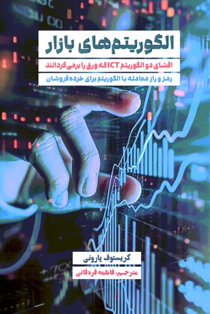 الگوریتم های بازار 