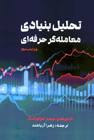 تحلیل بنیادی معاملعه گر حرفه ای