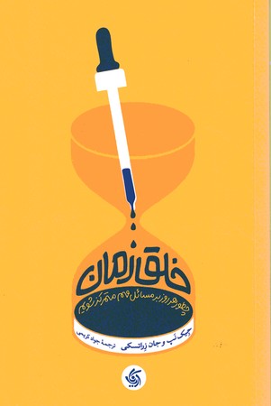 خلق زمان
