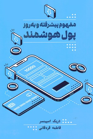 مفهوم پیشرفته و به روز پول هوشمند