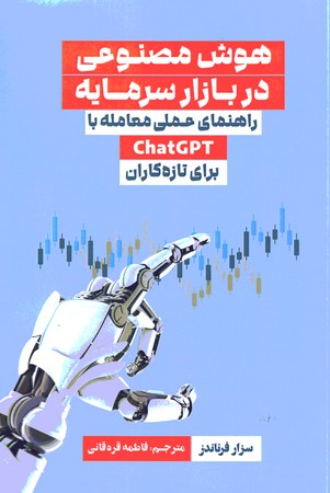هوش مصنوعی در بازار سرمایه راهنمای عملی معامله با chatGPT برای تازه کاران 