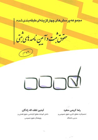 مجموعه پرسش چهار گزینه ای حقوق ثبت و آیین نامه های ثبتی 