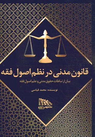قانون مدنی در نظم اصول فقه 