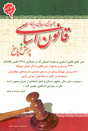 قانون اساسی جمهوری اسلامی ایران + پرسش و پاسخ 