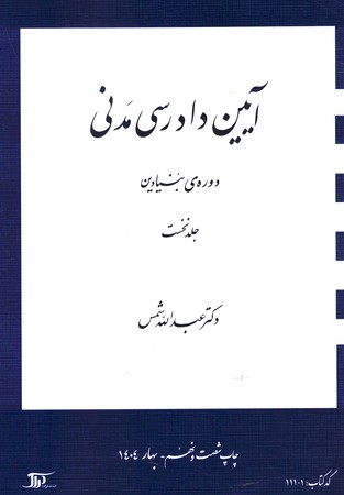 آیین دادرسی مدنی دوره ی بنیادین (جلد نخست)