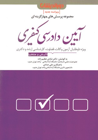 مجموعه پرسش های چهارگزینه ای آیین دادرسی کیفری