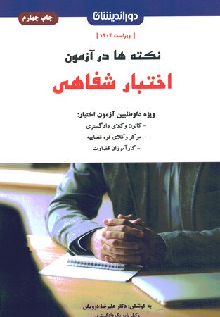 نکته ها در آزمون اختبار شفاهی 