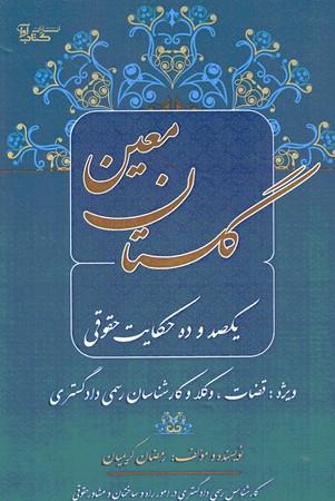 یکصد و ده حکایت حقوقی گلستان معین 