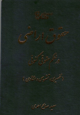 حقوق اراضی در نظم حقوق کنونی