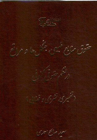 حقوق منابع طبیعی جنگل ها و مراتع در نظم حقوق کنونی 