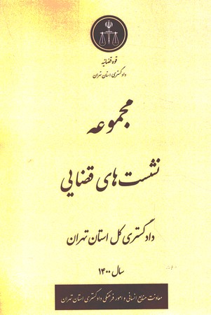مجموعه نشست های قضایی دادگستری کل استان تهران سال 1400