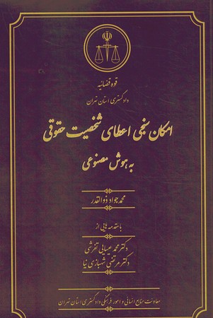 امکان سنجی اعطای شخصیت حقوقی به هوش مصنوعی 