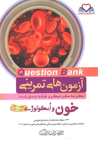 آزمون های تمرینی Question Bank خون و انکولوژی